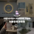 &#39;서울항외과의원&#39;에서 대장내시경 &amp; 건강검진 받기(원프렙 1.38 후기)