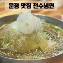 천수 | [파주 운정맛집] 물 냉면맛집 해장으로 좋은 천수냉면 솔직후기