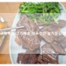 참소정 | 대구정육점 고기배송 추천 정푸줏간 축산물직판장 1+ 살치등심 구이 후기