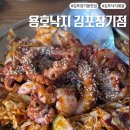 김포 장기동 낙곱새 낙지볶음맛집 용호동낙지 김포장기점