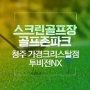 가경스크린골프 | 골프존 투비전NX 최신 버전과 이전 버전 비교 청주 골프존파크 가경크리스탈점 방문 후기