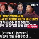 [뉴탐사_20260324_탐사보도] 정청래 '영광 돈봉투 영상 진상조사' 는 시늉뿐, 제3의 증인 출연 이미지