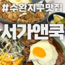 서가앤쿡수완점 이미지