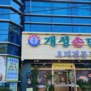 경복궁개성손만두 이미지