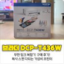 브라더PC방 | 무한 잉크 복합기 브라더 DCP-T436W 구매 후기! 복사 스캔 다되는 가성비 프린터