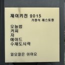 제이키친2015 네이버블로그