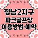 향남2 오음공원 파크골프장 | 향남2지구 파크골프장 휴장일, 이용요금, 예약 정보