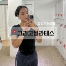 소도구를 이용한 기초 필라테스 | 그리고필라테스 장안사거리점 / 다이어트엔 역시 필라테스 추천