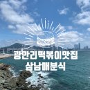 삼남매분식 이미지