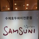 삼순이파이 이미지