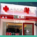신촌대로 약국 이미지