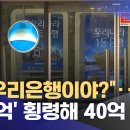 "또 우리은행이야?"... '100억' 횡령해 40억 날려 이미지