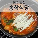 [청주 맛집] 성안길 송학식당 평일 점심특선 짜글이 후기 / 집밥 같은 칼칼한 한 끼!