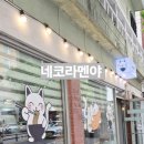 네코라멘야 이미지