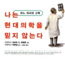 나는 현대의학을 믿지 않는다[어느 양심적인 의사의 충격고백] 멘델죤 의학박사 이미지