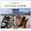 웰빙주유소 | 치악휴게소 부산방향 식사메뉴 및 간식종류 (청풍명월국밥, 감자옹심이, 허브통살꼬지, 소세지)