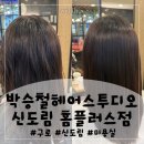 슈즈헤어플러스미용실 | 구로/신도림 미용실:: 박승철헤어스투디오 신도림 홈플러스점 서연 디자이너 볼륨매직 후기