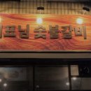 배산숯불갈비 이미지