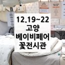 화모 | 12월 고양 베이비 키즈 페어, 화모베이비 만나요