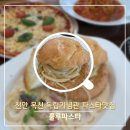 룰루파스타 | 가볼만한곳 추천 천안 독립기념관 근처 조용한 양식 맛집, 데이트·가족외식 모두 좋은 룰루파스타 후기