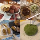 테미즈 - 송파구 | 잠실 두쫀쿠 맛집 4곳 가격 솔직후기(테미즈 로피 킴스델리마켓 콘서트팝업)