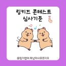 링키영어봉담센트럴학원 | 미사강변 영어공부방에서 준비하는 링키즈콘테스트 Stage 별 심사기준 및 준비방법