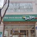 아이누리작은도서관 이미지