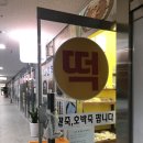 다산복떡집