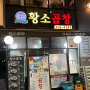 불광동황소곱창 | 은평구 진관동 곱창맛집 구파발곱창 불광동황소곱창 주차가능🐮