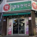 김해동현약국 이미지