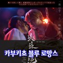 헤븐리(Heavenly) BL드라마 &#39;카부키쵸 블루 로망스&#39; ⭐️