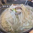 공주 칼국수 맛집 [ 유가네칼국수 공주반포점 ] 동학사 맛집 내돈내산