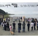 2024.두번째.마을숲(5/10-7/19)흐름 이미지