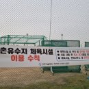 공촌유수지 축구장 이미지