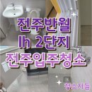 영종 LH7단지 아파트 뒤 | 전주입주청소, 전주반월 lh2단지 이사청소 후기