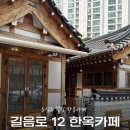 길음로12 | 길음역 한옥카페 길음로 12 / 길음역 도보 2분 ~! 찐 단골 감성카페 🌸