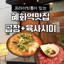 맛미곱창 | 대학로 데이트 혜화동 맛집 ‘고은정’ 한우 소곱창전골과 육사시미 성공 후기!