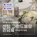 동선빌딩 | 화이트 홀 빠 심금 울릴 센텀 그랜드블랑 퀸덤홀 하객 후기｜주차·홀·동선까지