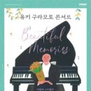 유키구라모토 콘서트 이미지