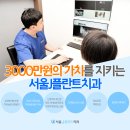 서울제이플란트치과의원 이미지