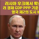 러시아 우크에서 확실한 승기잡아. 러 경제 GDP PPP 기준 유럽 1위로 부상. 영국 제2의 도시 버밍햄 파산 이미지