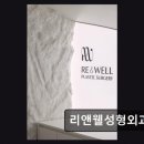 신웅 | 역삼역 성형외과 추천 리앤웰성형외과의원 실제 이용자 후기 다수 확인