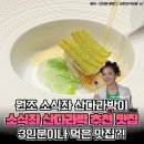 소식좌 산다라박이 앉은 자리에서 &#39;3인분&#39; 해치웠다는 맛집 정체 이미지