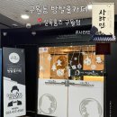 민스토리 | [인천 구월동] 구월동방탈출 셜록홈즈 사라민 후기