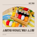 유아 보드게임 | 스시팡 | 초밥이 통통 튀는 유아보드게임 후기