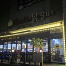 후다닥닭갈비 | 신용화동 맛집 아산 현지인 추천 후다닥 닭갈비!
