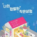 나의작은상점