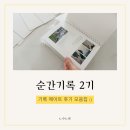 기록 메이트들의 이야기 (ft. 나영노트 순간기록 2기 후기 / 3기 예고)