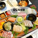 삼도참치 | 망포역맛집 수원 회 무한리필로 즐기는 삼도숙성회