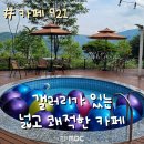 카페921 이미지